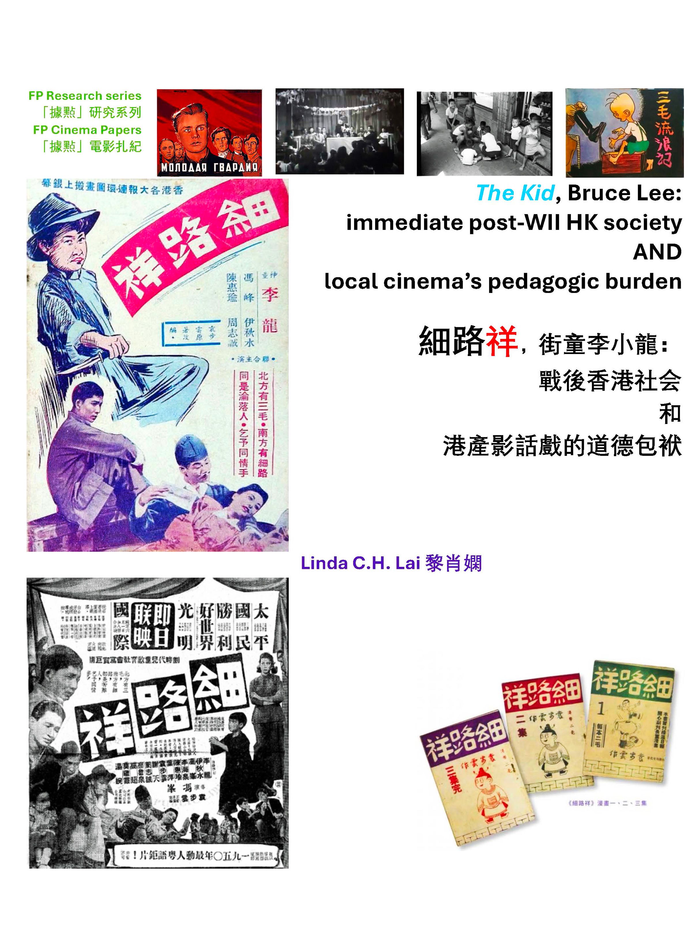 The Kid, Bruce Lee: immediate post-WII HK society & local cinema’s pedagogic burden 《細路祥，街童李小龍：戰後香港社會和港產影話戲的道德包袱》