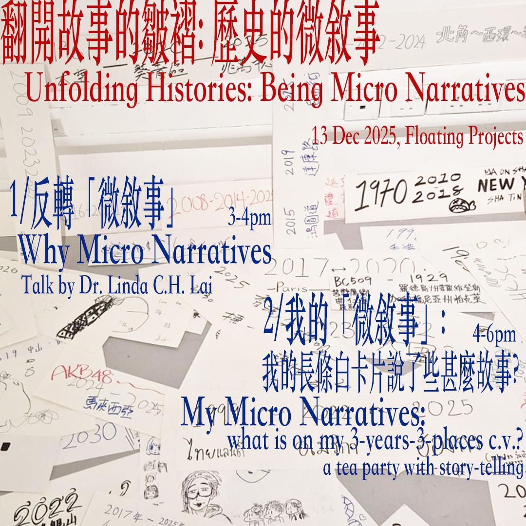 2025.12.13. Unfolding Histories: Being Micro Narratives 「翻開故事的皺褶：歷史的微敘事」