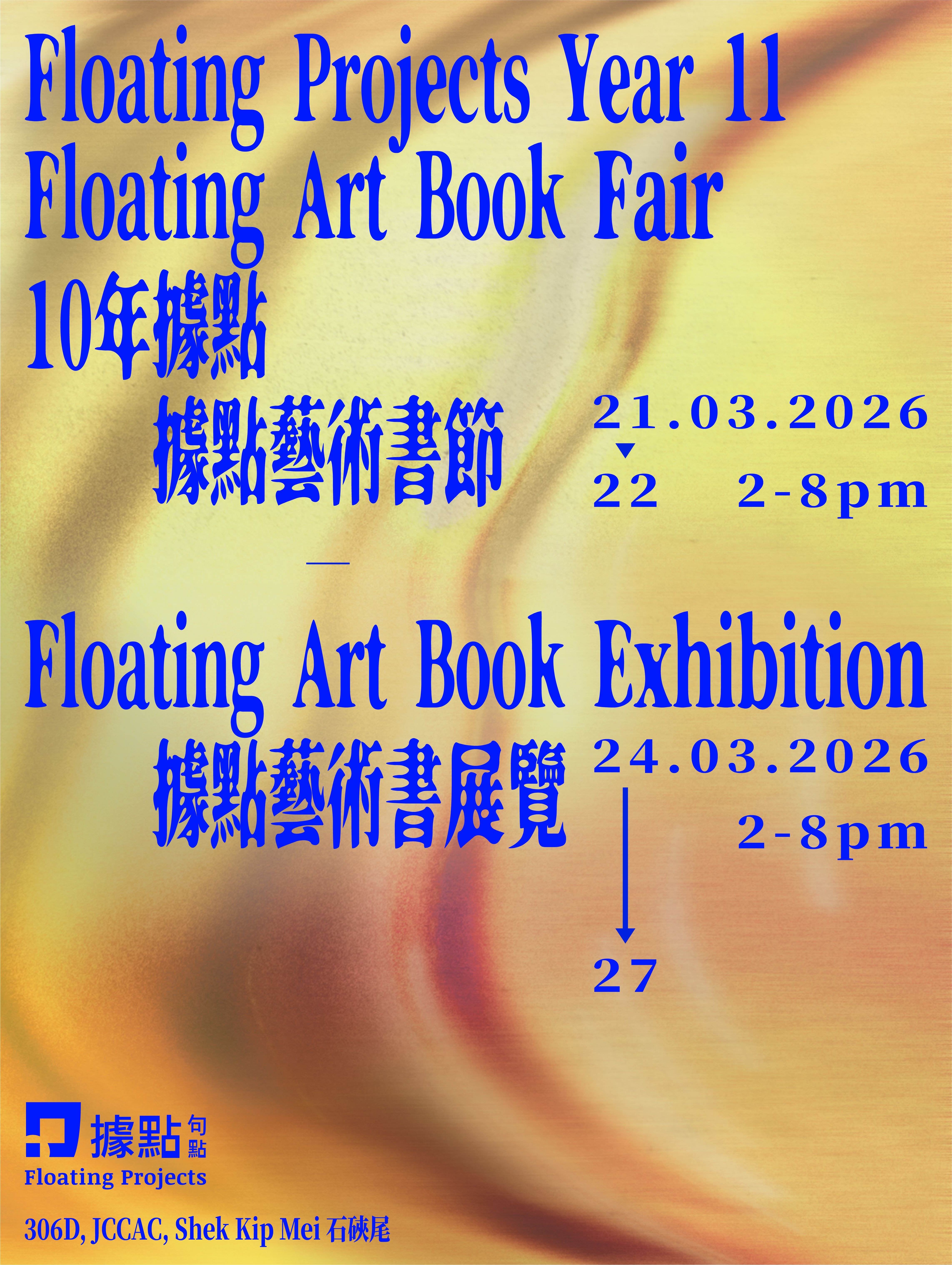 Floating Projects Year 11: Floating Art Book Fair 10年㩀㸃：據㸃藝術書節
