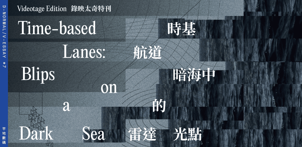 DnVe #7 now on line: "Time-based Lanes: Blips on a Dark Sea" -- video zine special edition by Videotage