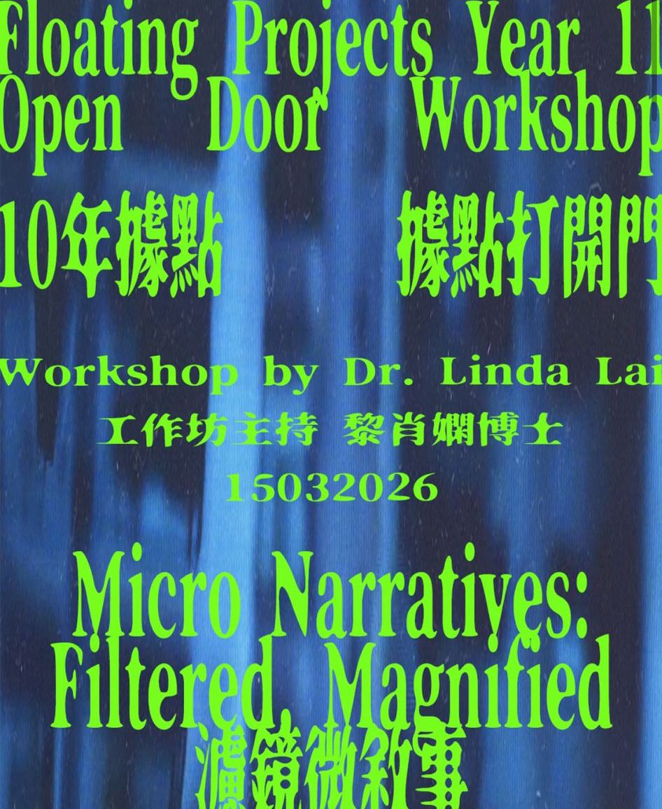 [workshop] Micro Narratives: Filtered, Magnified 「濾鏡微敘事」工作坊