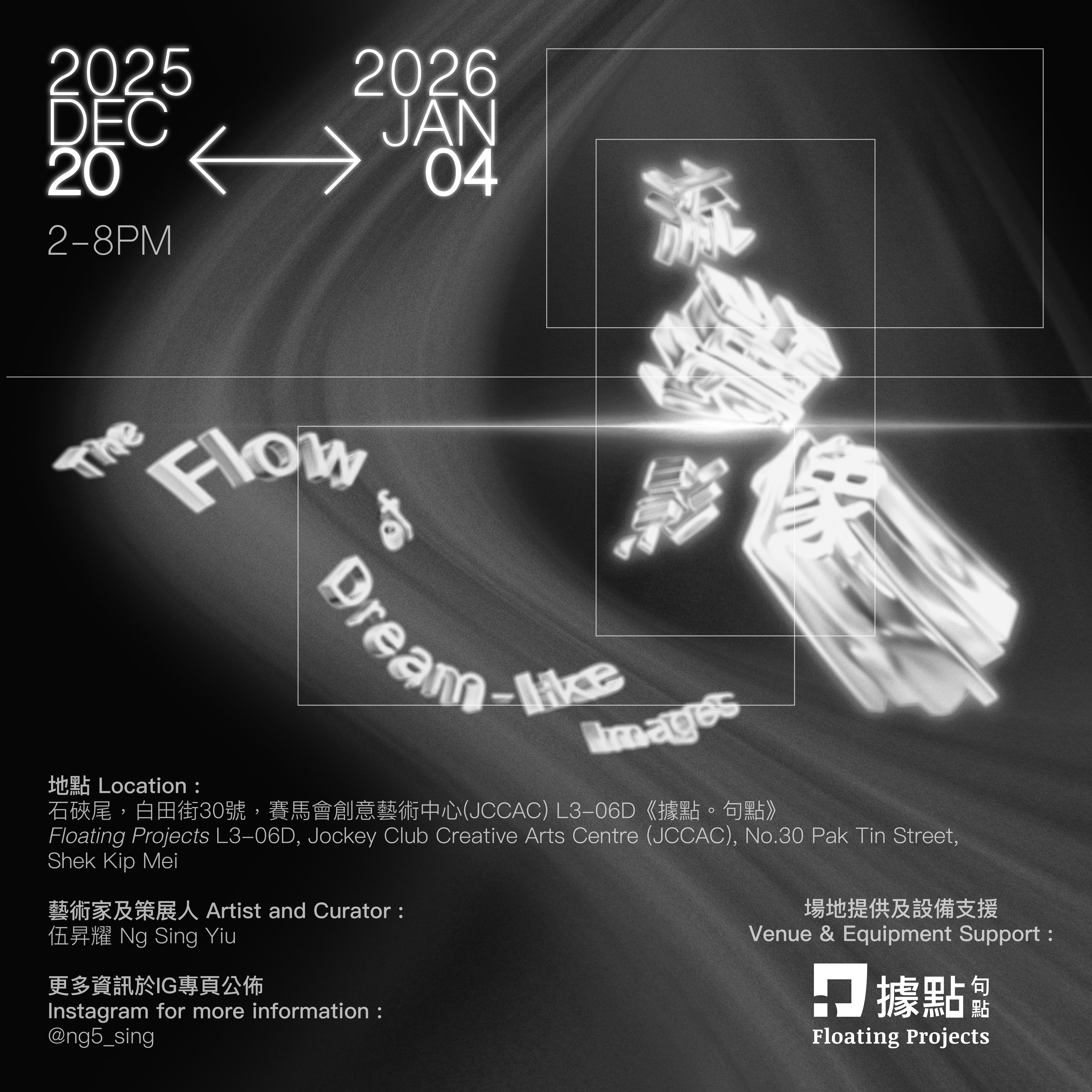 夢與流動影像的小型展覽：流夢影像 The Flow of Dream-like Images, an exhibition of dream & moving image by Stanley Ng